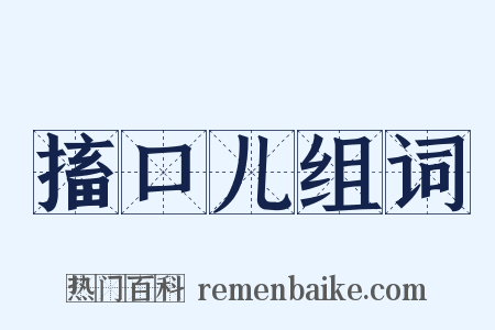 搐口儿组词是什么意思的图片